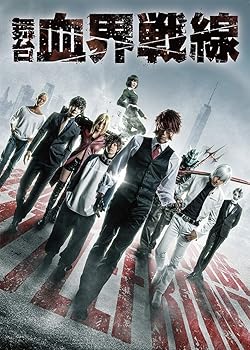 【中古】【未使用】舞台『血界戦線』