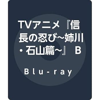 【中古】【未使用】TVアニメ『信長の忍び~姉川・石山篇~』 Blu-ray BOX 〈第3期〉
