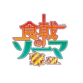 【中古】食戟のソーマ 豪ノ皿 DVDBOX(3枚組)｜AJIMURA-SHOP