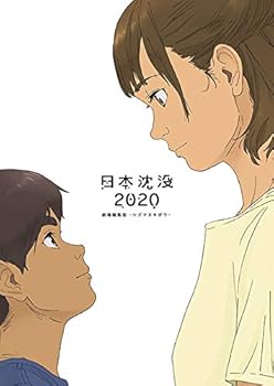 【中古】日本沈没2020 劇場編集版 -シズマヌキボウ- Blu-ray