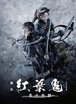【中古】舞台「紅葉鬼」~童子奇譚~(完全生産限定版) [DVD]