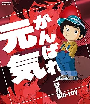 【中古】がんばれ元気 一挙見Blu-ray｜AJIMURA-SHOP