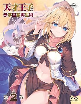 【中古】天才王子の赤字国家再生術 第2巻 [Blu-ray]