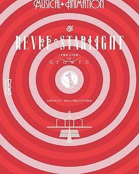 【中古】【未使用】少女☆歌劇 レヴュースタァライト -The LIVE- #3 Growth [Blu-ray]