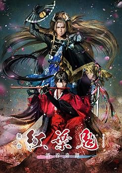 【中古】【未使用】舞台「紅葉鬼」～酒?奇譚～(完全生産限定版) [DVD]｜AJIMURA-SHOP