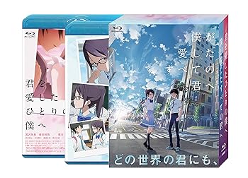 【中古】僕が愛したすべての君へ/君を愛したひとりの僕へ Blu-ray セットBOX （特典Blu-ray付） [Blu-ray]｜AJIMURA-SHOP