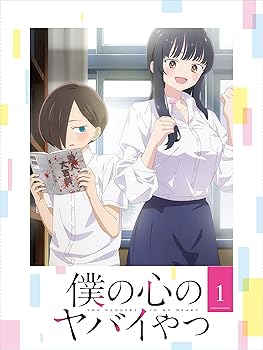 【中古】【未使用】僕の心のヤバイやつ Blu-ray 第1巻