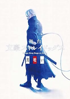 【中古】【未使用】舞台「文豪ストレイドッグス 共喰い」 [DVD]｜AJIMURA-SHOP