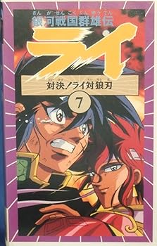 【中古】銀河戦国群雄伝ライ〔7〕 [VHS]｜AJIMURA-SHOP 15,354円