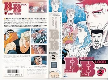 【中古】B・B(2) [VHS]