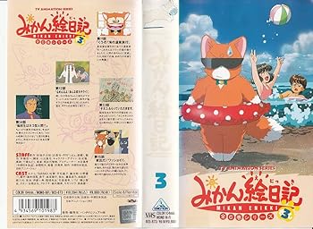 【中古】みかん絵日記〔3〕 [VHS]｜AJIMURA-SHOP