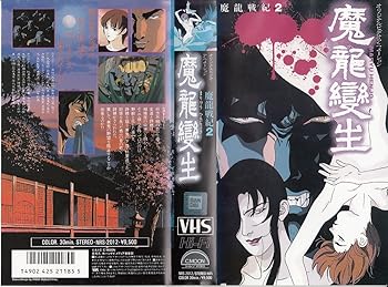 【中古】魔龍戦紀(2) [VHS]｜AJIMURA-SHOP