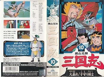 【中古】横山光輝 三国志〔10〕~大暴れ!子守り [VHS]｜AJIMURA-SHOP