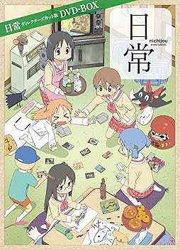 【中古】日常 ディレクターズカット版 DVD-BOX|AJIMURA-SHOP