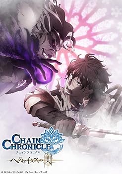 【中古】チェインクロニクル ~ヘクセイタスの閃~ II [Blu-ray]画像