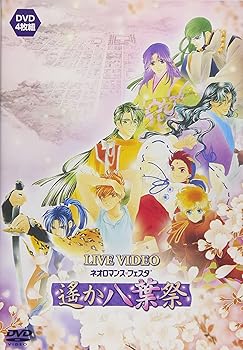 【中古】【未使用】ライブビデオ ネオロマンス・フェスタ 遙か“八葉”祭 [DVD]