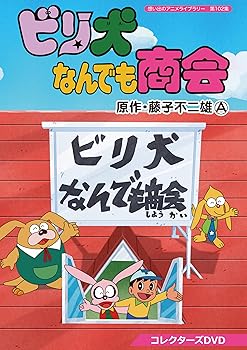 【中古】【未使用】想い出のアニメライブラリー 第102集 ビリ犬なんでも商会 コレクターズDVD｜AJIMURA-SHOP