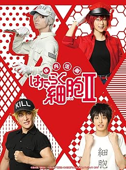 【中古】【未使用】体内活劇「はたらく細胞」II(完全生産限定版) [Blu-ray]