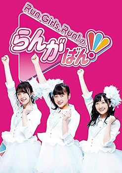【中古】【未使用】Run Girls, Run！のらんがばん！ [Blu-ray]