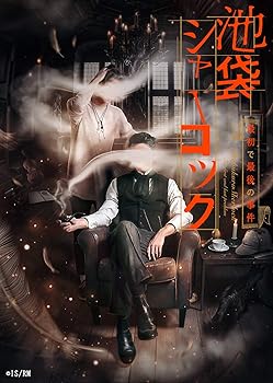 【中古】【未使用】READING MUSEUM「池袋シャーロック、最初で最後の事件」Blu-ray Disc｜AJIMURA-SHOP