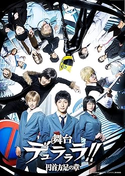 【中古】【未使用】舞台「デュラララ!!」~円首方足の章~(完全生産限定版) [Blu-ray]｜AJIMURA-SHOP