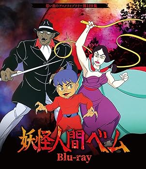 【中古】妖怪人間ベム Blu-ray 【想い出のアニメライブラリー 第129集】｜AJIMURA-SHOP