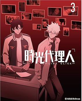 【中古】【未使用】時光代理人 -LINK CLICK-3(完全生産限定版) [Blu-ray]