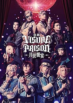【中古】【未使用】演戯「ヴィジュアルプリズン」-月世饗宴-(完全生産限定版) [Blu-ray]｜AJIMURA-SHOP