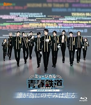 【中古】ミュージカル『青春-AOHARU-鉄道』～誰が為にのぞみは走る～《通常版》 [Blu-ray]