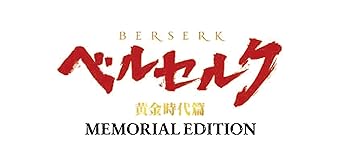 【中古】【未使用】ベルセルク 黄金時代篇 MEMORIAL EDITION(完全生産限定版) [Blu-ray]｜AJIMURA-SHOP