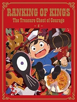 【中古】王様ランキング 勇気の宝箱 DVD BOX　上巻(完全生産限定版) [DVD]