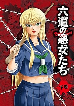 【中古】TVアニメ「六道の悪女たち」Blu-ray 下巻 [Blu-ray]｜AJIMURA-SHOP