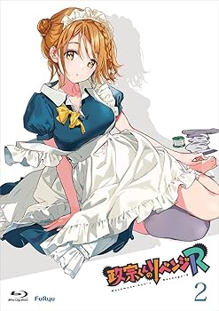 【中古】『政宗くんのリベンジR 第２巻』 [Blu-ray]