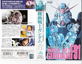 【中古】【未使用】機動戦士ガンダム F91 ―劇場公開版― [VHS] 27,387円