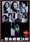 【中古】【未使用】救命病棟24時スペシャル2002 [DVD]