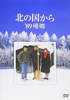 【中古】【未使用】北の国から 89 帰郷 [DVD]｜AJIMURA-SHOP