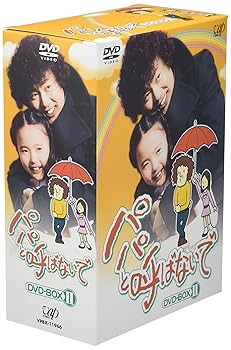 【中古】【未使用】パパと呼ばないで DVD-BOX II｜AJIMURA-SHOP