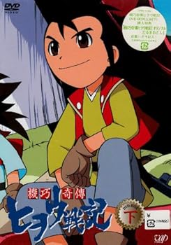 【中古】機巧奇傳ヒヲウ戦記 DVD-BOX(下)
