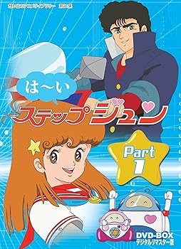 【中古】はーいステップジュン DVD-BOX デジタルリマスター版 Part1【想い出のアニメライブラリー 第21集】|AJIMURA-SHOP