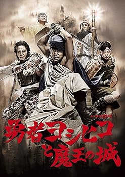 【中古】【未使用】勇者ヨシヒコと魔王の城 DVD-BOX(5枚組)|AJIMURA-SHOP