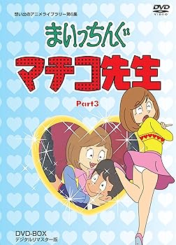楽天市場】まいっちんぐマチコ先生 DVD-BOX PART 3想い出のアニメ