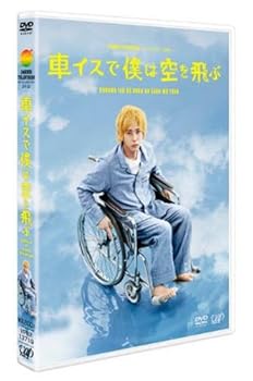 【中古】【未使用】24HOUR TELEVISIONドラマスペシャル2012「車イスで僕は空を飛ぶ」 [DVD]