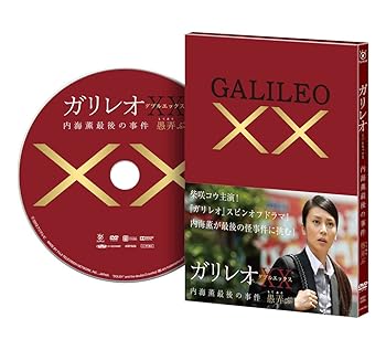 【中古】【未使用】ガリレオXXダブルエックス 内海薫最後の事件 愚弄ぶ [DVD]