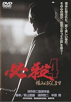 【中古】【未使用】必殺!4 恨みはらします [レンタル落ち]