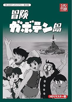 【中古】冒険ガボテン島 HDリマスター DVD-BOX【想い出のアニメライブラリー 第44集】画像