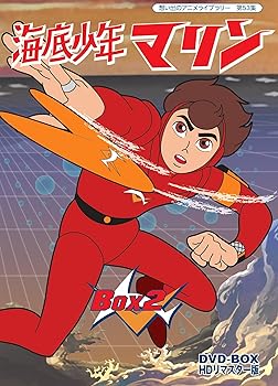 【中古】海底少年マリン HDリマスター DVD-BOX BOX2【想い出のアニメライブラリー 第53集】画像