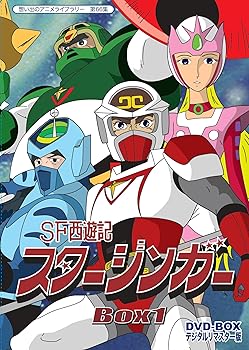 【中古】SF西遊記スタージンガー DVD‐BOX デジタルリマスター版 BOX1【想い出のアニメライブラリー 第66集】画像