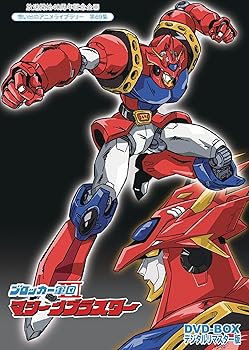 【中古】ブロッカー軍団IVマシーンブラスターDVD-BOX デジタルリマスター版【想い出のアニメライブラリー 第69集】|AJIMURA-SHOP