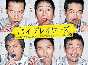 【中古】バイプレイヤーズ ~もしも6人の名脇役がシェアハウスで暮らしたら~ Blu-ray BOX(5枚組)