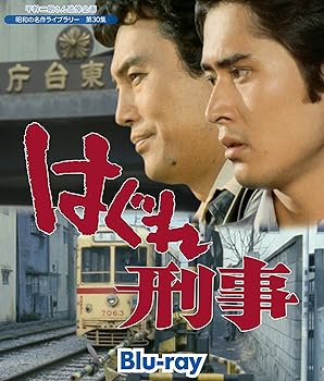 【中古】【未使用】平幹二朗さん追悼企画 はぐれ刑事 Blu-ray【昭和の名作ライブラリー 第30集】|AJIMURA-SHOP
